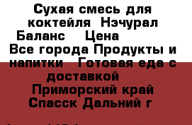 Сухая смесь для коктейля «Нэчурал Баланс» › Цена ­ 2 100 - Все города Продукты и напитки » Готовая еда с доставкой   . Приморский край,Спасск-Дальний г.